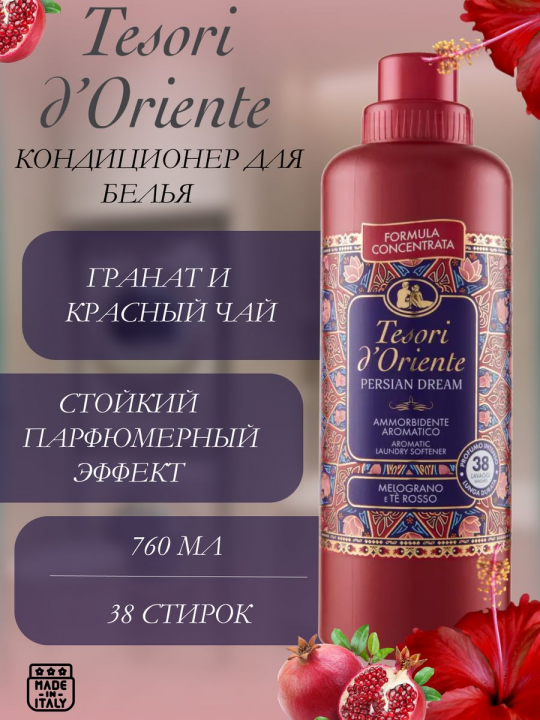 Кондиционер для стирки парфюмированный TESORI D'ORIENTE PERSIAN DREAM 760мл