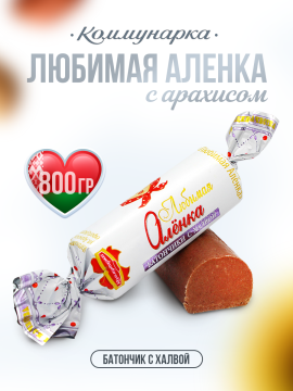 Конфеты батончик Любимая Аленка / Батончик шоколадный с халвой / 800 гр