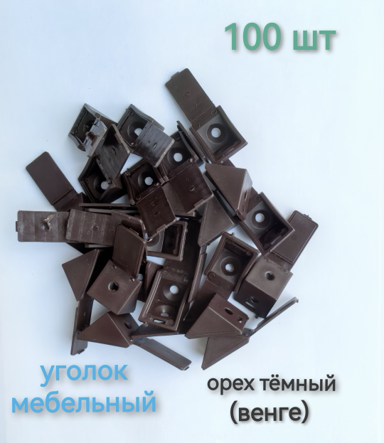 Уголок мебельный пластиковый 100 шт орех тёмный (венге)