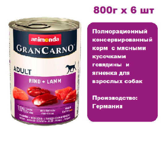 Консервы для собак  Animonda  Gran Carno Fleisch Adult   с говядиной и ягненком (800г х 6шт)