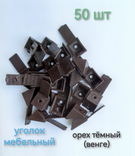 Уголок мебельный пластиковый 50 шт орех тёмный (венге)