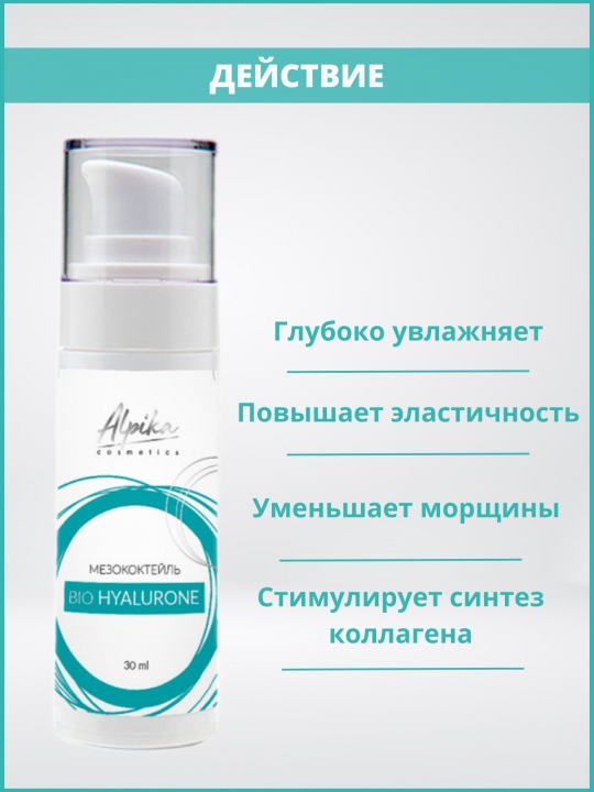 Мезококтейль для активного увлажнения Bio Hyalurone