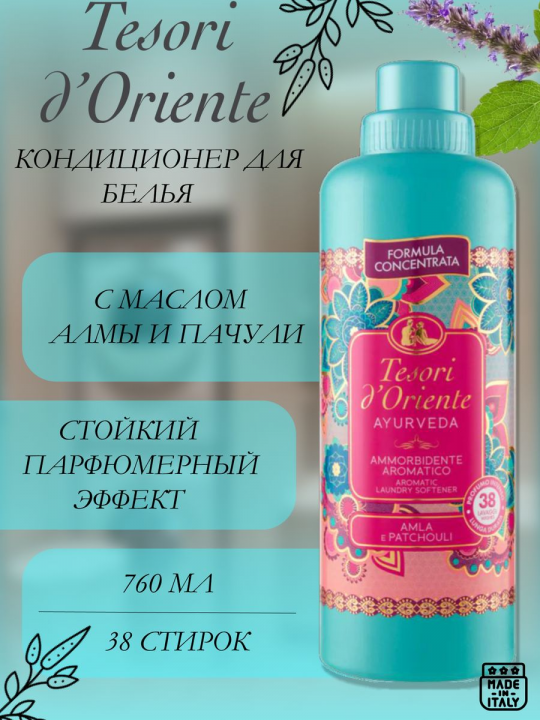 Кондиционер для стирки парфюмированный TESORI D'ORIENTE AYURVEDA 760мл