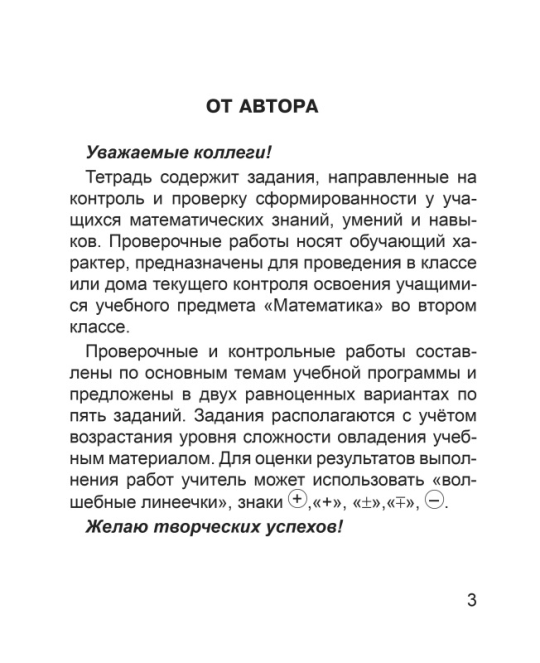 Математика. 2 класс. Тетрадь для проверочных и контрольных работ. Считаю. Решаю. Рассуждаю. Мастерская учителя (2024) В. В. Панина, "Сэр-Вит"