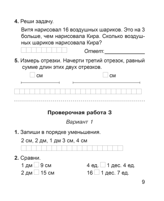 Математика. 2 класс. Тетрадь для проверочных и контрольных работ. Считаю. Решаю. Рассуждаю. Мастерская учителя (2024) В. В. Панина, "Сэр-Вит"