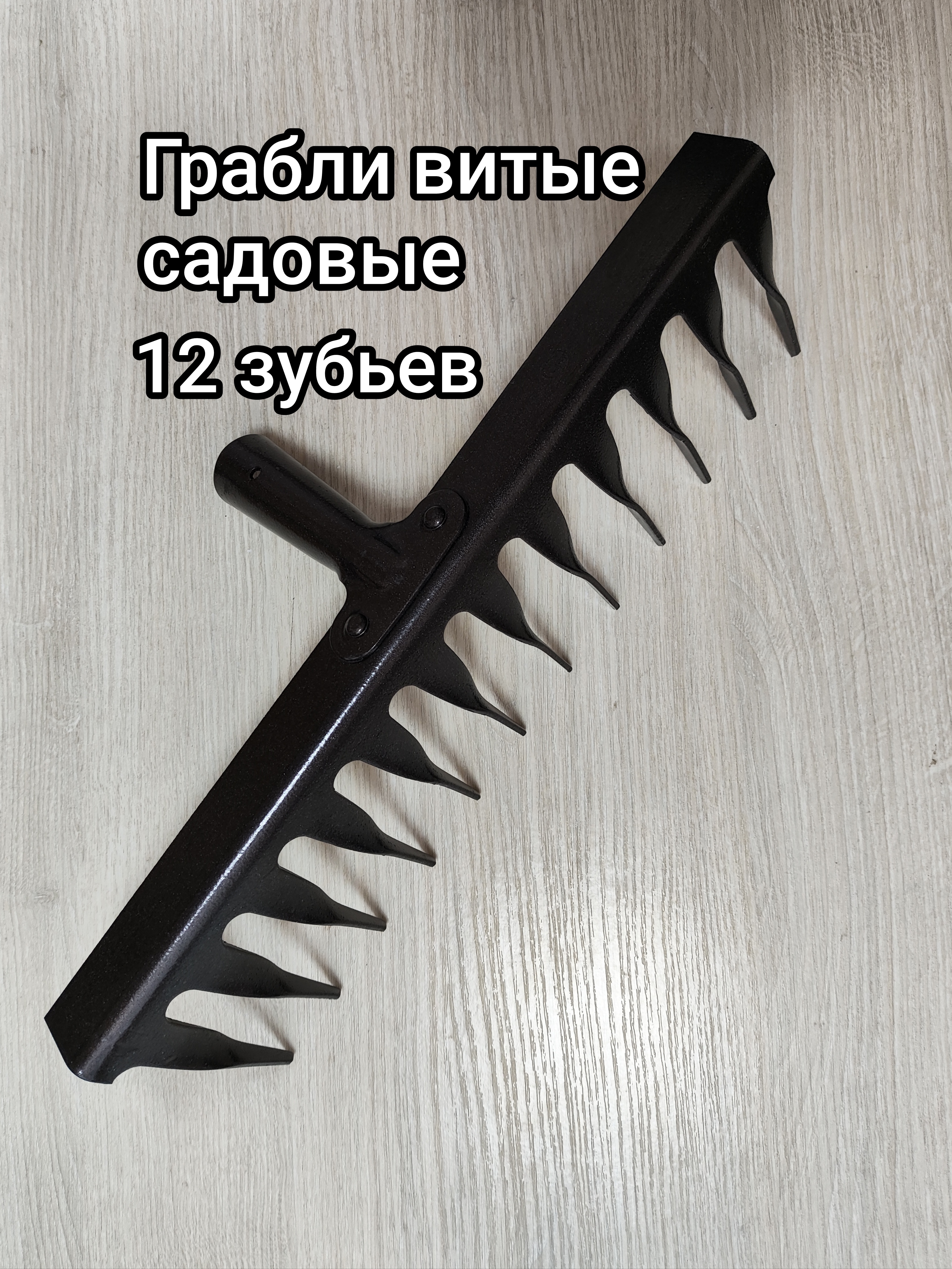 грабли