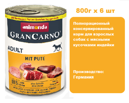 Консервы для собак  Animonda  Gran Carno Fleisch Adult - с индейкой (800г х 6шт)