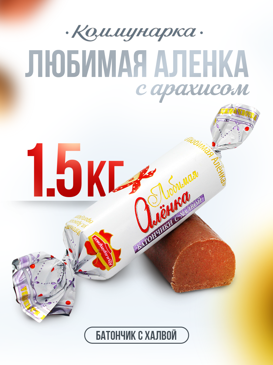 Конфеты батончик Любимая Аленка / Батончик шоколадный с халвой / 1500 гр