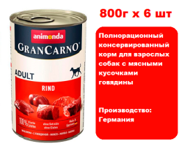 Консервы для собак Animonda  Gran Carno Fleisch Adult -  говядина  (800г х 6шт)