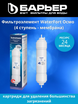 Картридж WaterFort Осмо, арт 4601032994235