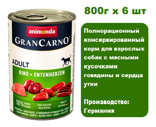 Консервы для собак Animonda Gran Carno Fleisch Adult  с говядиной и сердцем утки  (800г х 6шт)