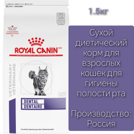 Корм для кошек Royal Canin Dental Feline 1.5кг для гигиены полости рта