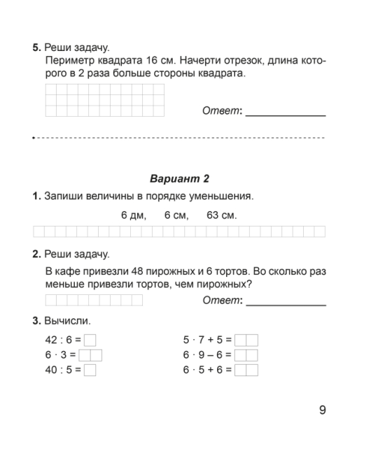 Математика. 3 класс. Тетрадь для самостоятельных и контрольных работ. Считаю, решаю, рассуждаю. Мастерская учителя (2024) В. В. Панина, "Сэр-Вит"