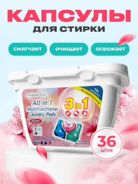 Капсулы Fresh Clin 3в1. 36 капсул. Оригинал