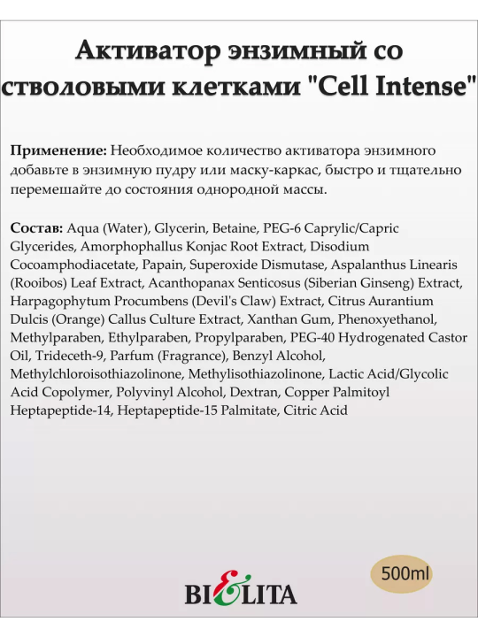 Активатор энзимный со стволовыми клетками 35+ (CELL INTENSE) 500мл