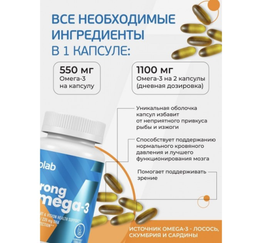 Омега 3 Стронг (Omega 3 Strong), 60 капс, VpLab