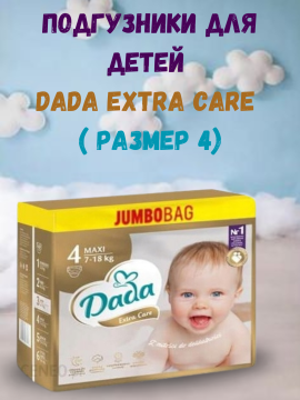 ПОДГУЗНИКИ DADA EXTRA CARE JUMBO РАЗМЕР 4 (7-18 КГ)