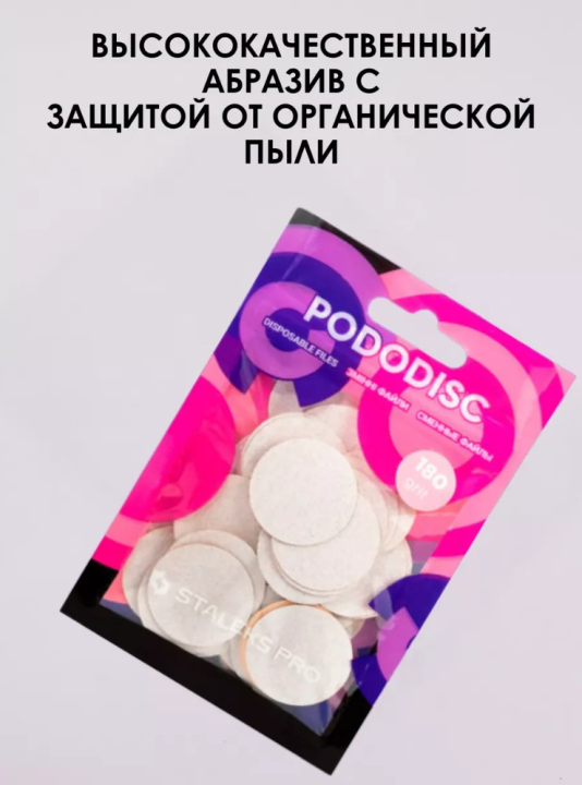 Сменные файлы для педикюрного диска Pododisk Staleks Pro L 180 грит (50 шт)