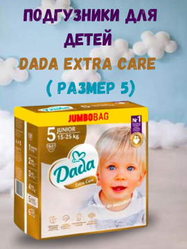 ПОДГУЗНИКИ DADA  EXTRA CARE JUMBO РАЗМЕР 5 (15-25 КГ)