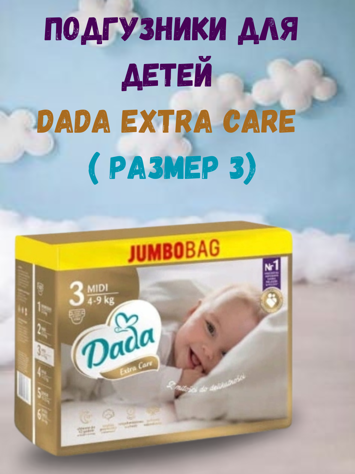 ПОДГУЗНИКИ DADA EXTRA CARE JUMBO РАЗМЕР 3 (4-9 КГ)