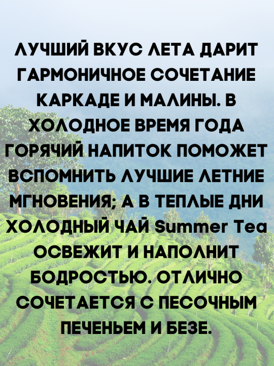 Чай каркаде листовой с Малиной «Мономах» Самер Ти / 90гр.