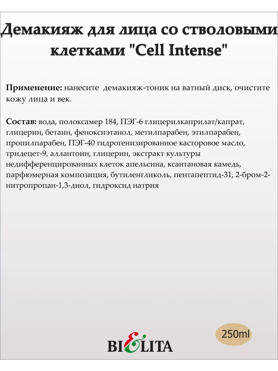 Демакияж-тоник мицеллярный со стволовыми клетками для лица и век 35+ (CELL INTENSE) 250мл