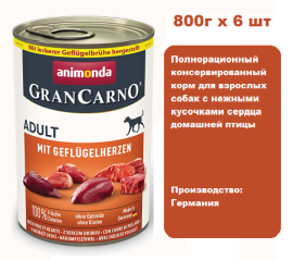 Консервы для собак  Animonda  Gran Carno Fleisch Adult с сердцем домашней птицы  (800г х 6шт)