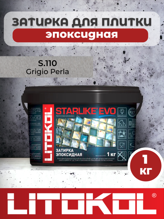 Эпоксидная затирка фуга для швов LITOKOL STARLIKE EVO S.110 GRIGIO PERLA 1кг