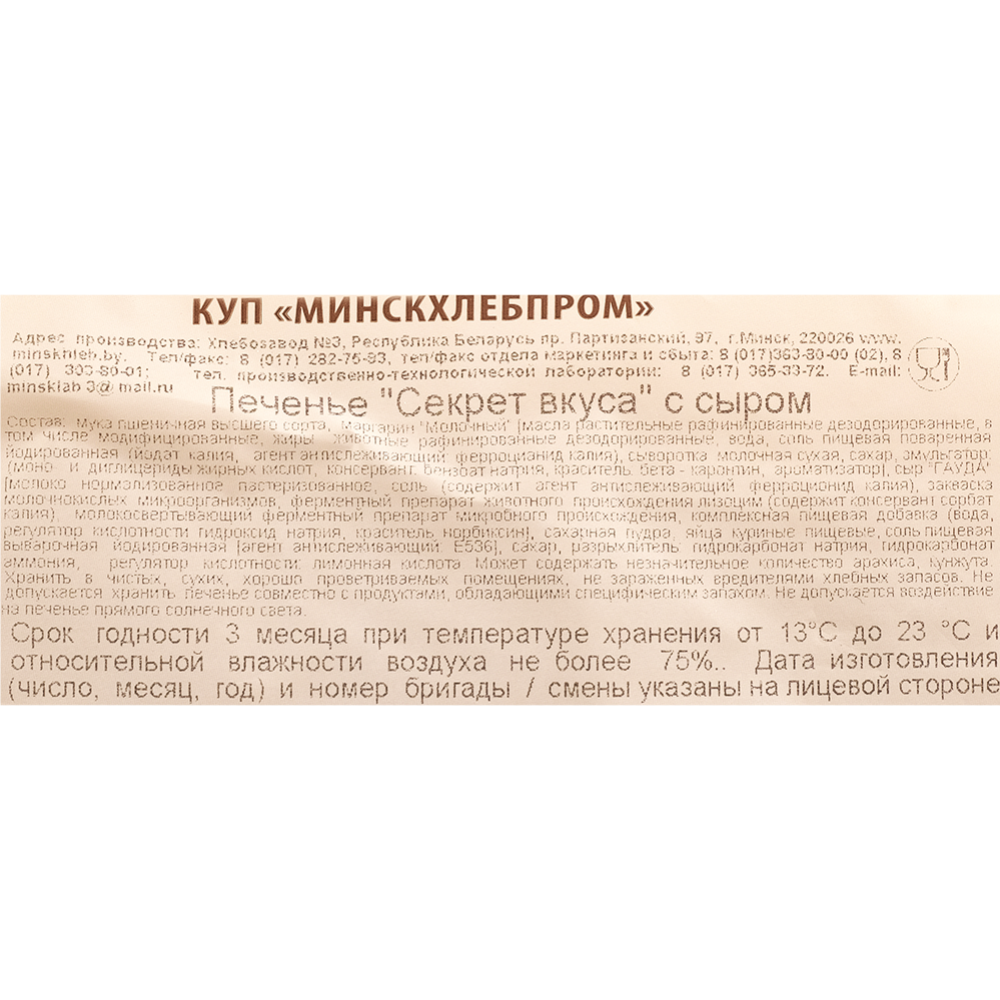 Печенье «Минскхлебпром» Секрет вкуса, с сыром, 250 г #2