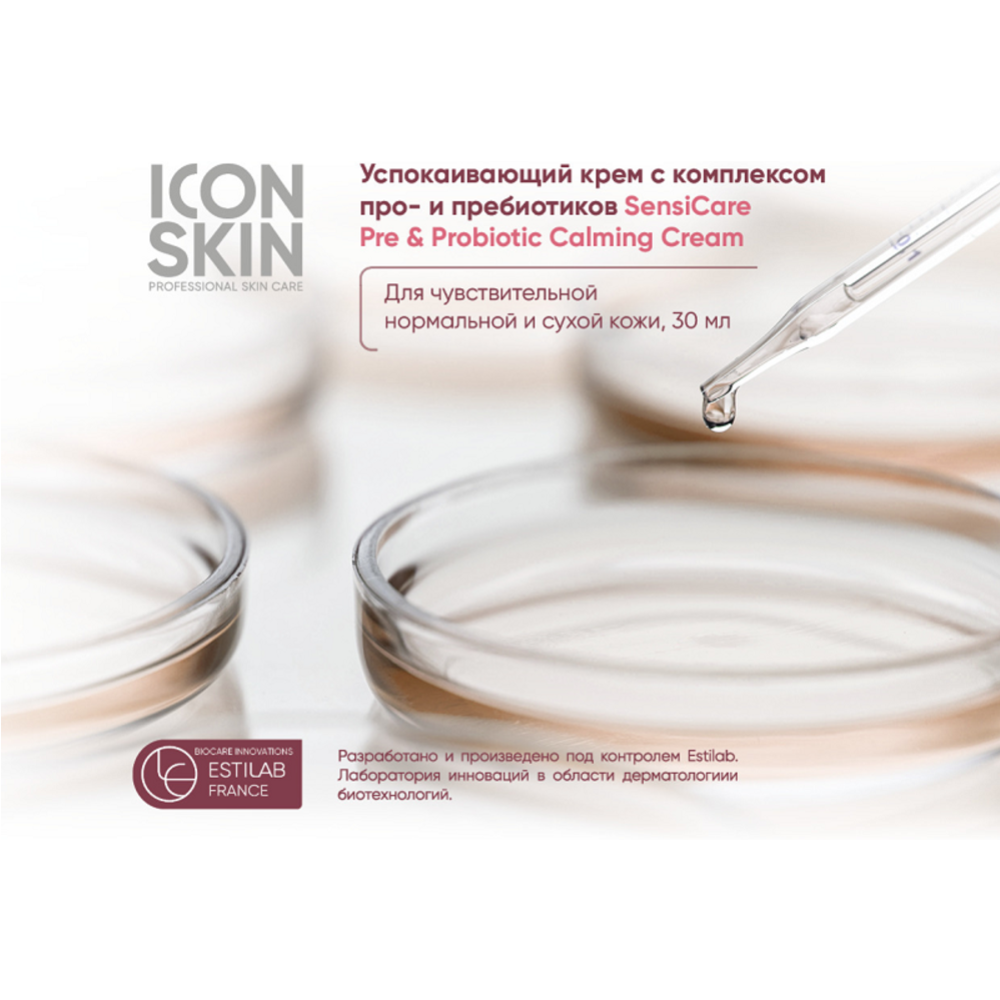 Крем для лица «Icon Skin» Sensicare с комплексом пре- и пробиотиков, 30 мл