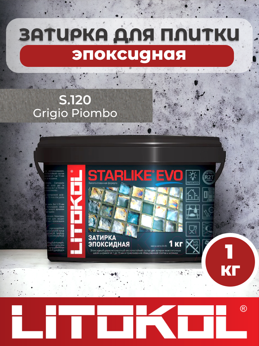 Эпоксидная затирка фуга для швов LITOKOL STARLIKE EVO S.120 GRIGIO PIOMBO 1кг