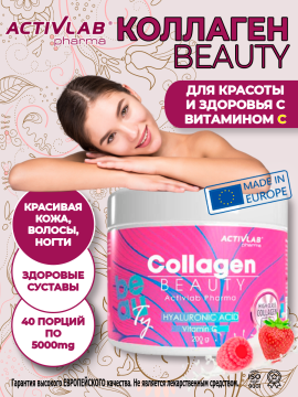 Коллаген Бьюти (Kolagen beauty), Activlab, 200 гр, вкус малина-клубника