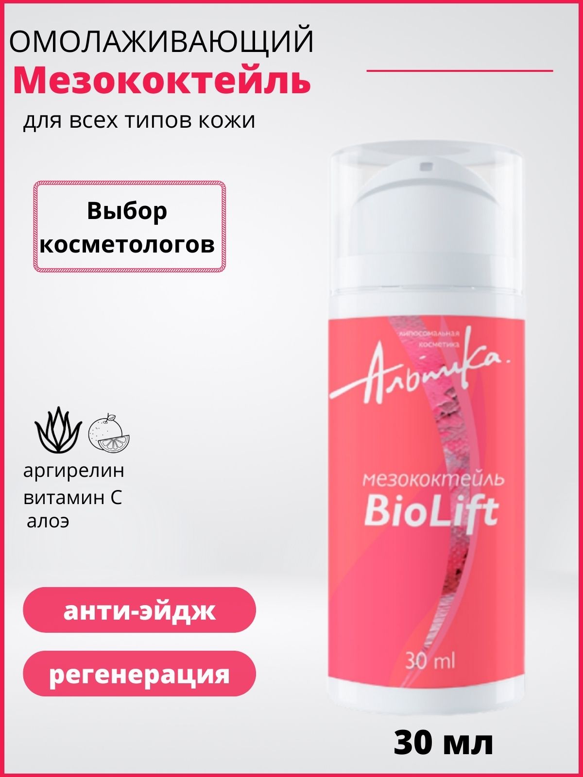 Мезококтейль для активной anti-age терапии Bio Lift