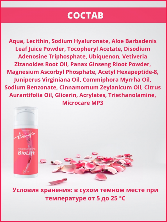 Мезококтейль для активной anti-age терапии Bio Lift