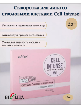 Коктейль полиревитализирующий со стволовыми клетками для лица 35+ (CELL INTENSE) 10х3мл