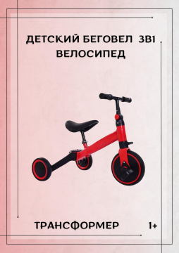 Детский велосипед 3в1 беговел