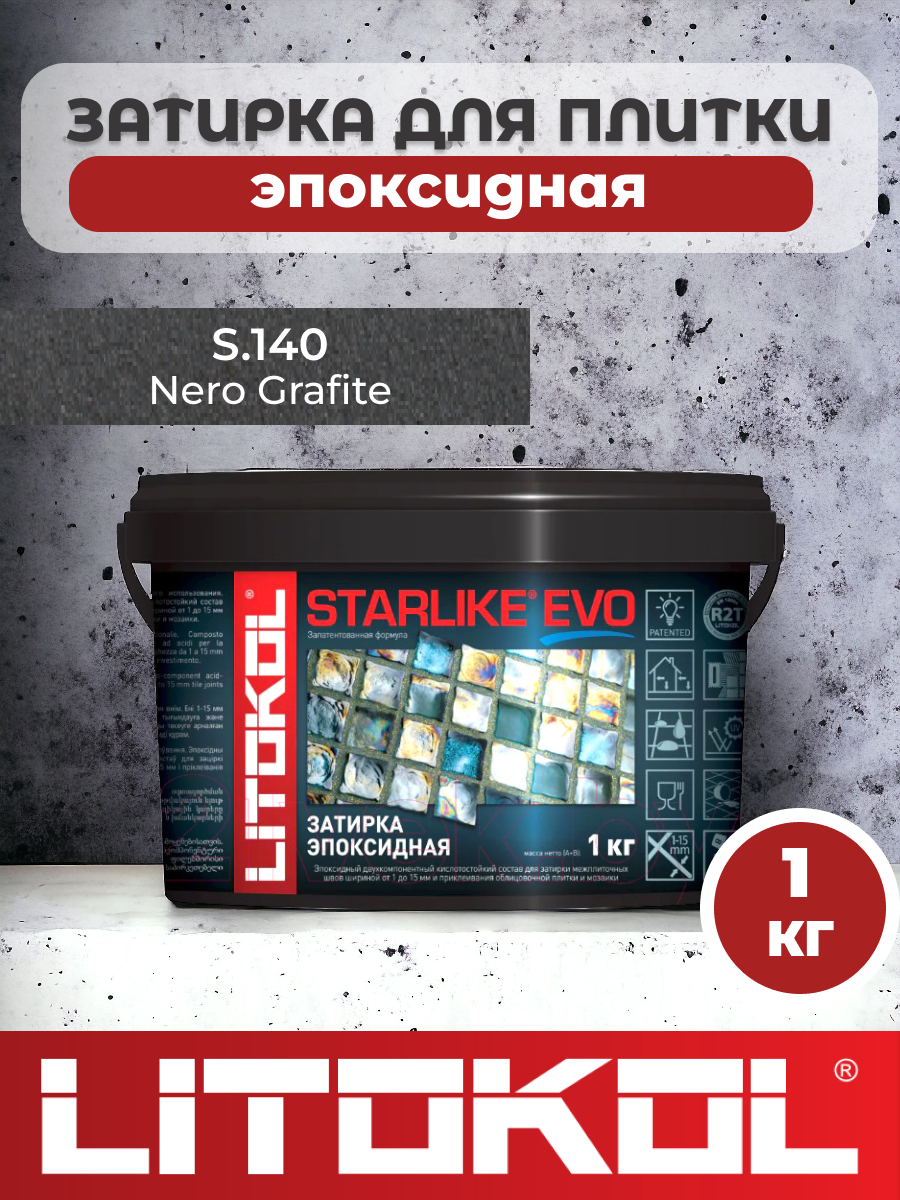 Эпоксидная затирка фуга для швов LITOKOL STARLIKE EVO S.140 NERO GRAFITE 1кг