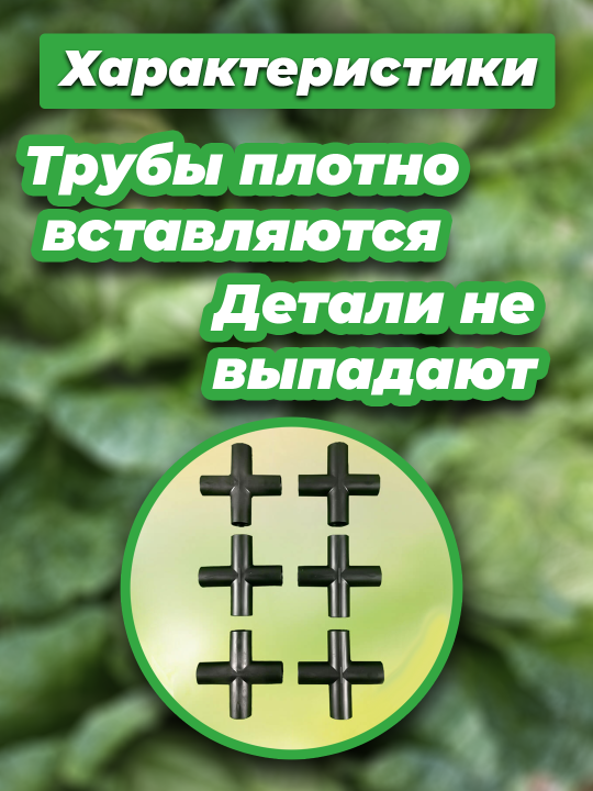 Крестовина для парника для труб 20 мм 6шт