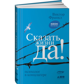 Книга «Сказать жизни «Да!». Психолог в концлагере»