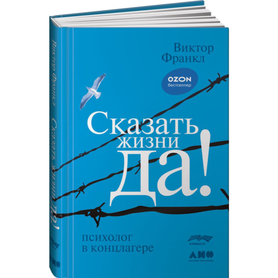 Книга «Сказать жизни «Да!». Психолог в концлагере»