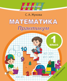 Математика. 1 класс. Практикум. Пособие для учащихся. Школьная программа (2024) С. А. Жукова, "Сэр-вит" (с самооценкой) С ГРИФОМ