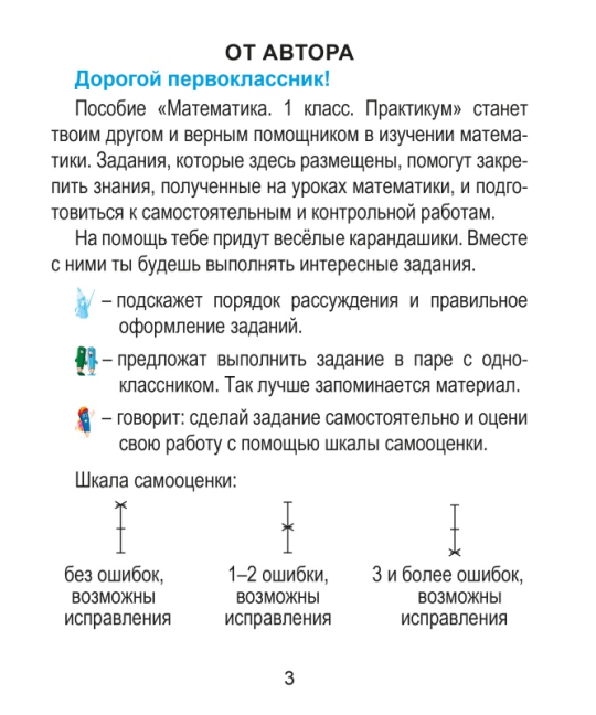 Математика. 1 класс. Практикум. Пособие для учащихся. Школьная программа (2024) С. А. Жукова, "Сэр-вит" (с самооценкой) С ГРИФОМ