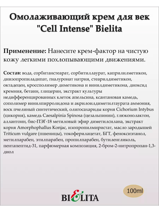 Крем-Фактор со стволовыми клетками для век 35+ (CELL INTENSE) 100мл