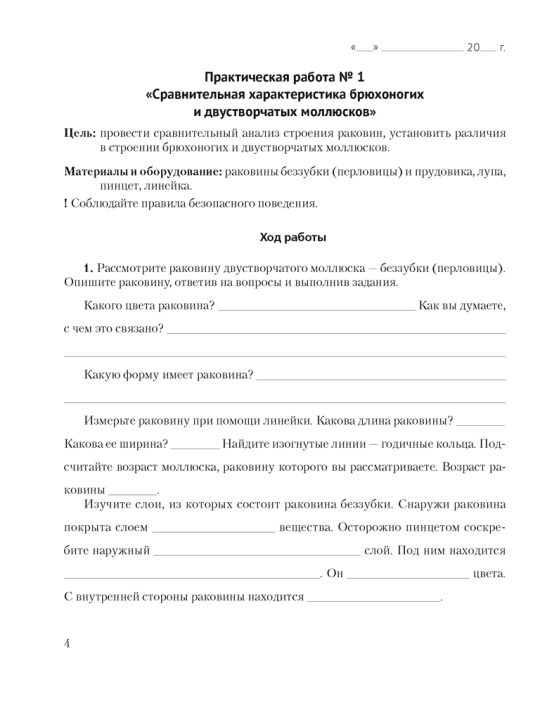 Биология. 8 класс. Тетрадь для лабораторных и практических работ.Рекомендовано научно-методическим учреждением «Национальный институт образования» Министерства образования Республики Беларусь