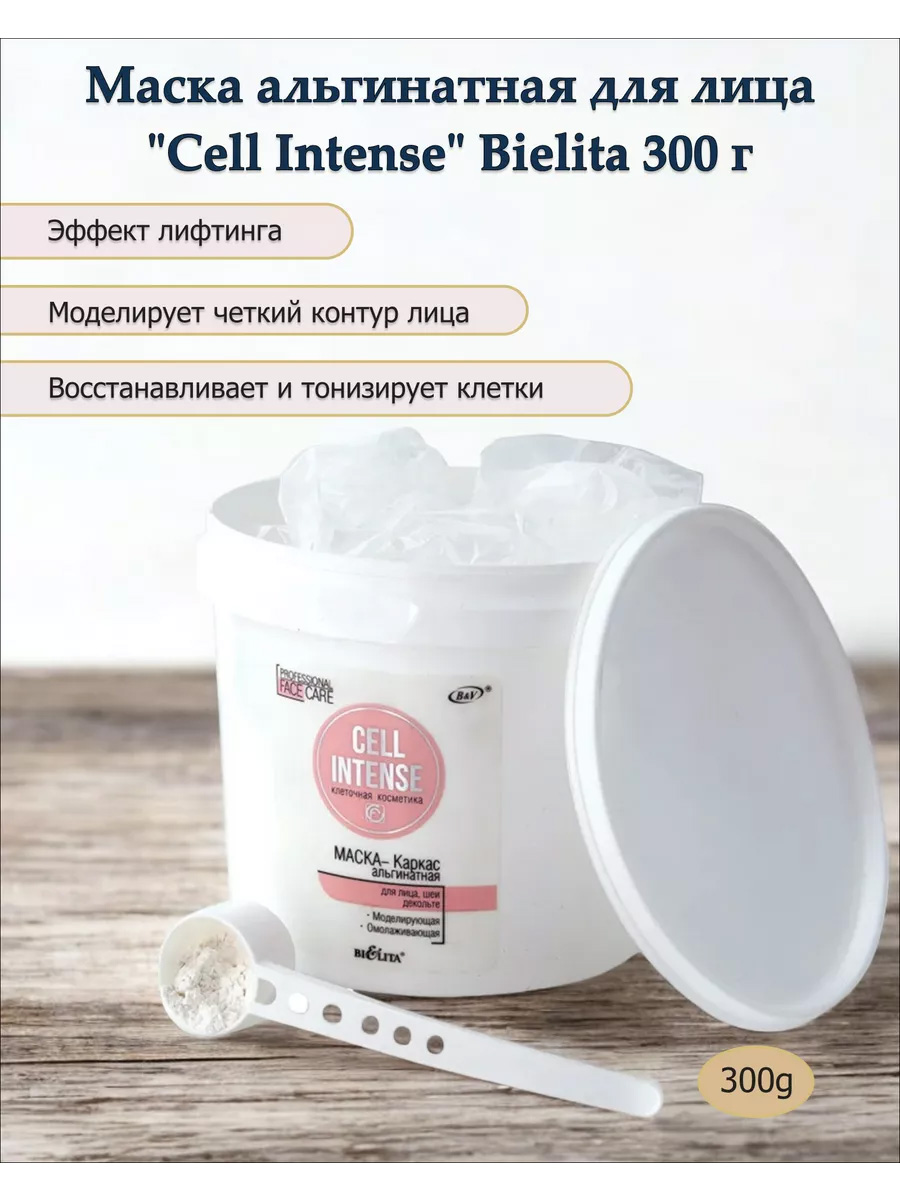 Маска-Каркас альгинатная для лица, шеи, декольте 35+ (CELL INTENSE) 300г