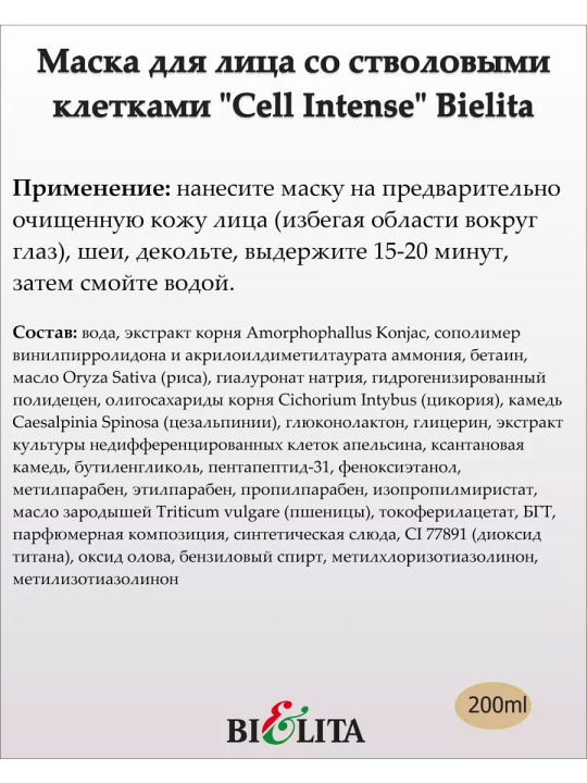 Маска-Сияние со стволовыми клетками для лица, шеи, декольте 35+ (CELL INTENSE) 200мл