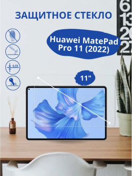 Защитное стекло для Huawei MatePad Pro 11 (2022) / Pro 11 (2024)