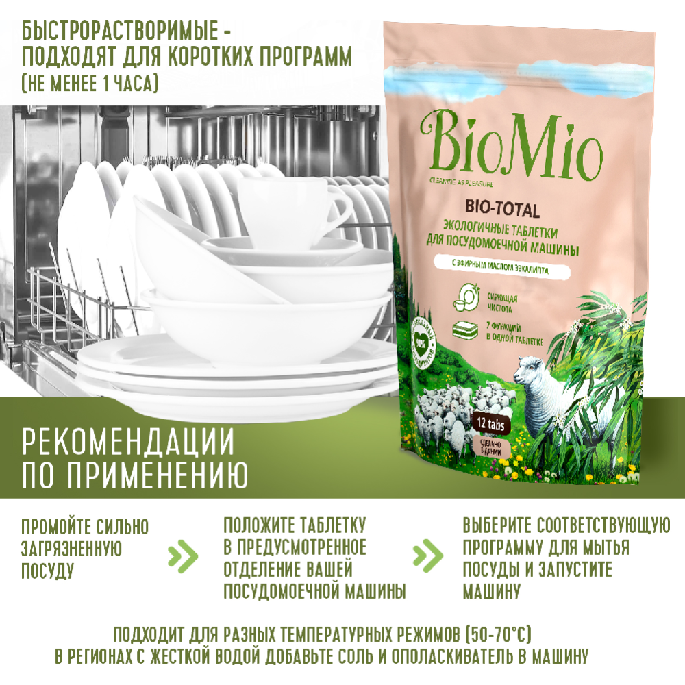 Таблетки для посудомоечных машин «BioMio» Bio-Total, 12 шт