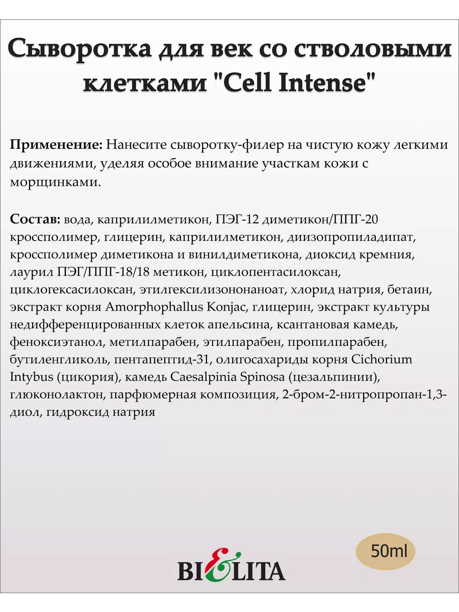 Сыворотка-Филлер со стволовыми клетками для век 35+ (CELL INTENSE) 50мл