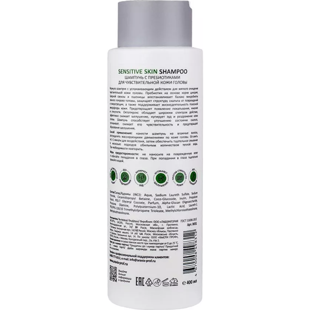 Шампунь для волос «Aravia» Professional, Sensitive Skin Shampoo, с пребиотиками, для чувствительной кожи головы, 420 мл